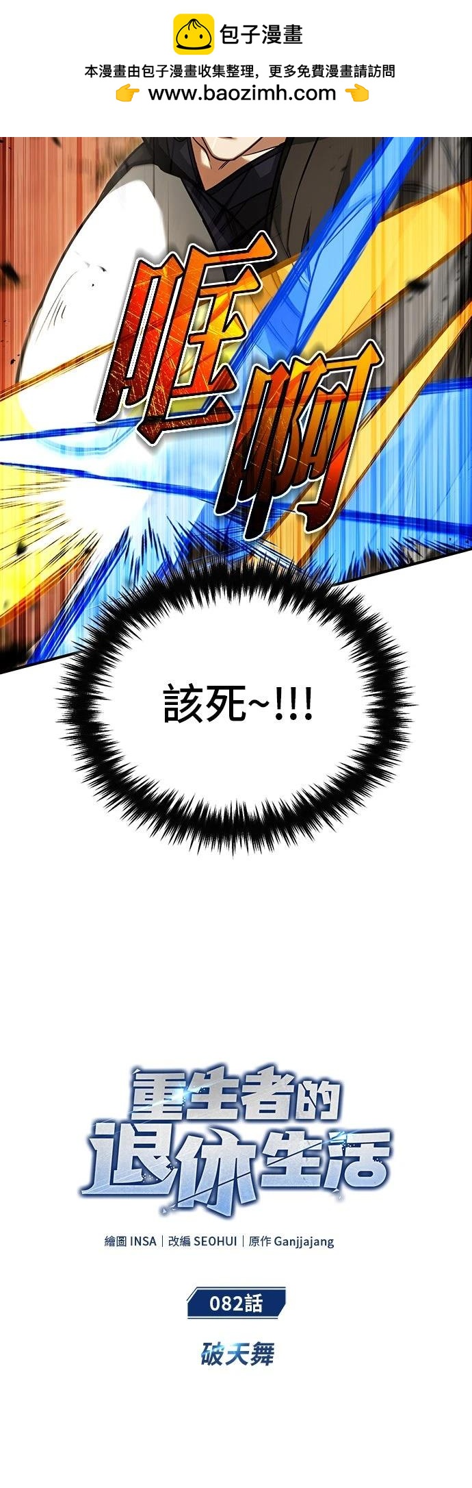 🍲重生者的退休生活 第82话 第6页