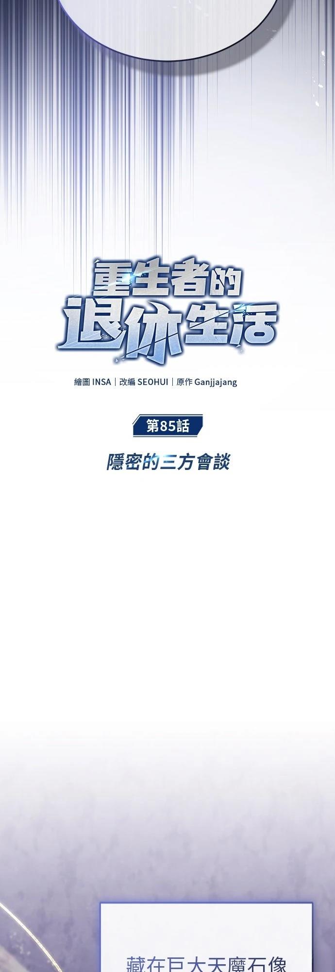 🍲重生者的退休生活 第85话 第9页