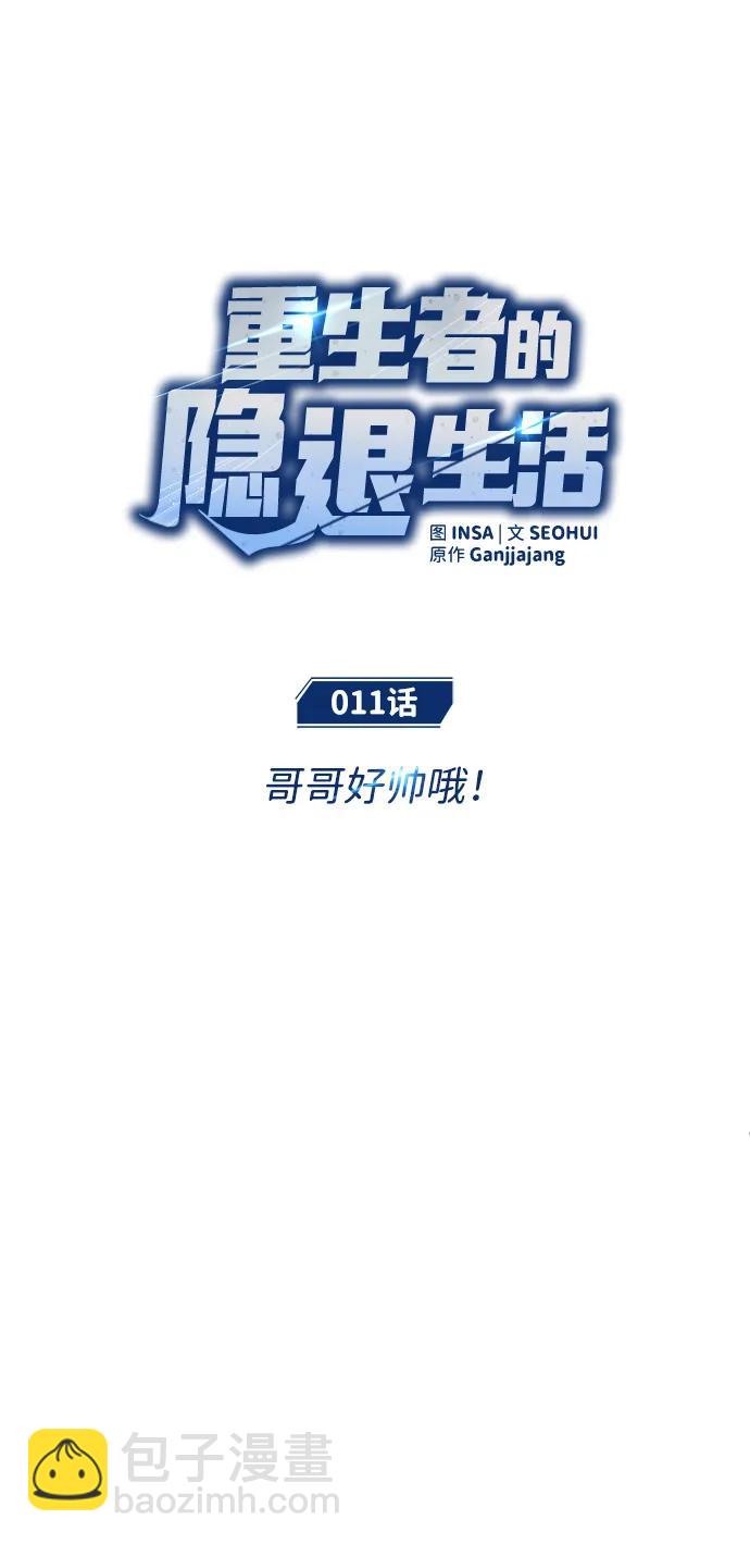 🍲重生者的隐退生活 [第11话] 哥哥好帅哦！ 第6页