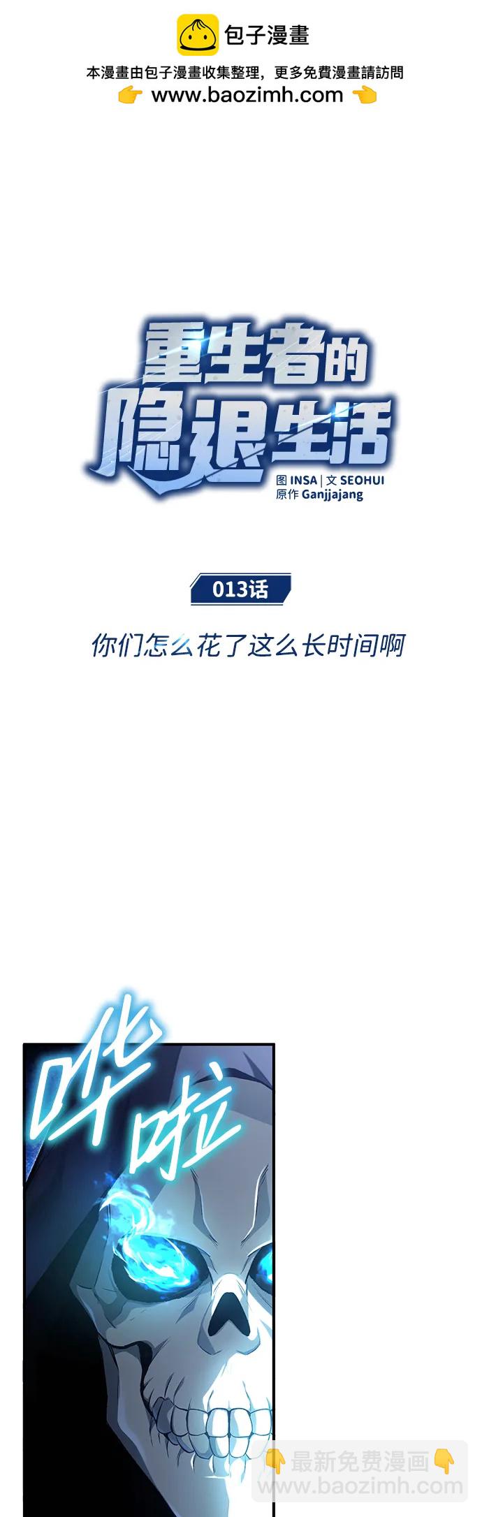 🍲重生者的隐退生活 [第13话] 你们怎么花了这么长时间啊 第2页