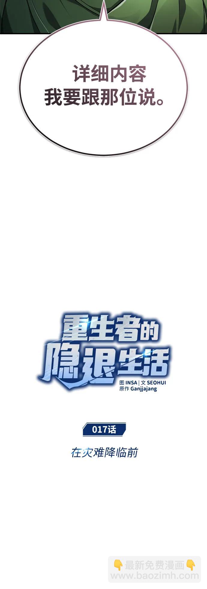 🍲重生者的隐退生活 [第17话] 在灾难降临前 第16页