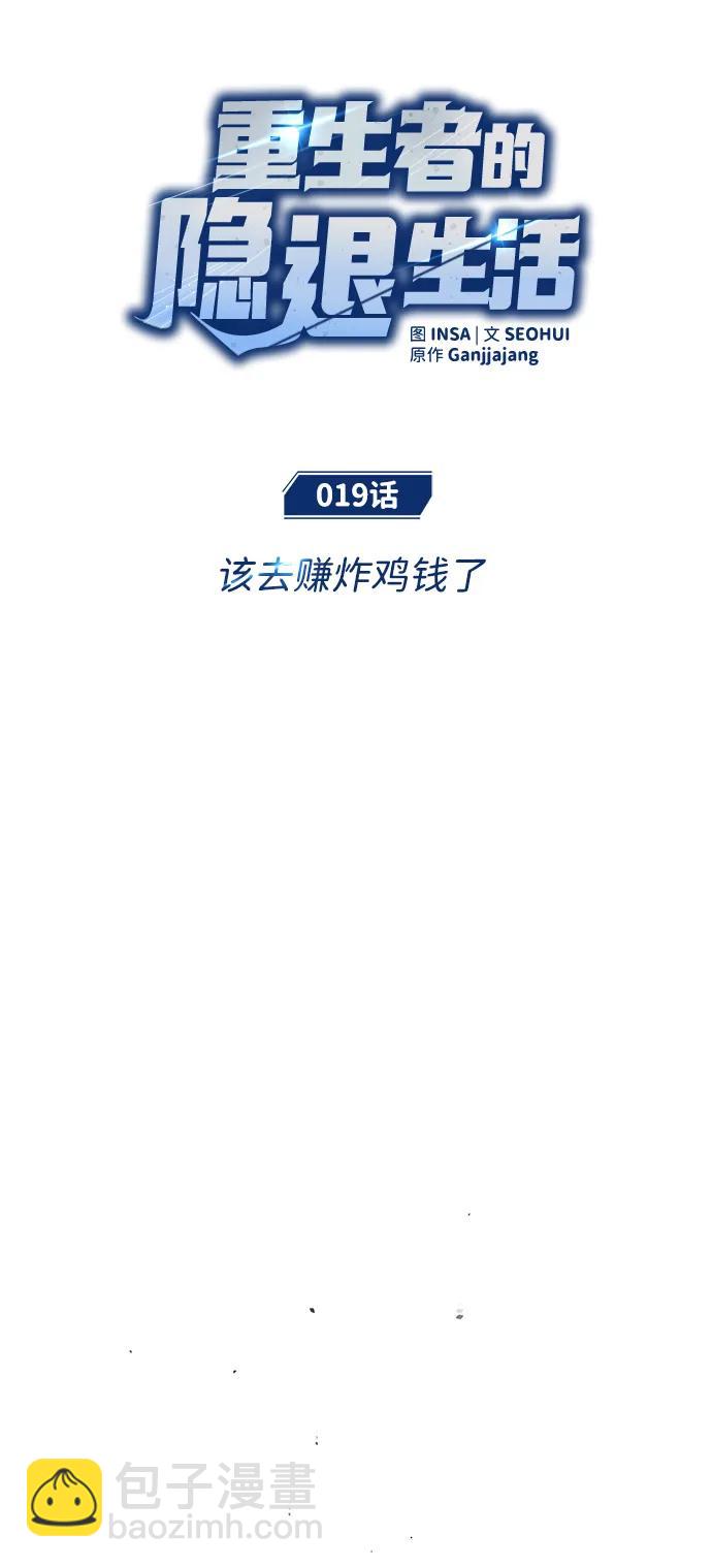 🍲重生者的隐退生活 [第19话] 该去赚炸鸡钱了 第8页
