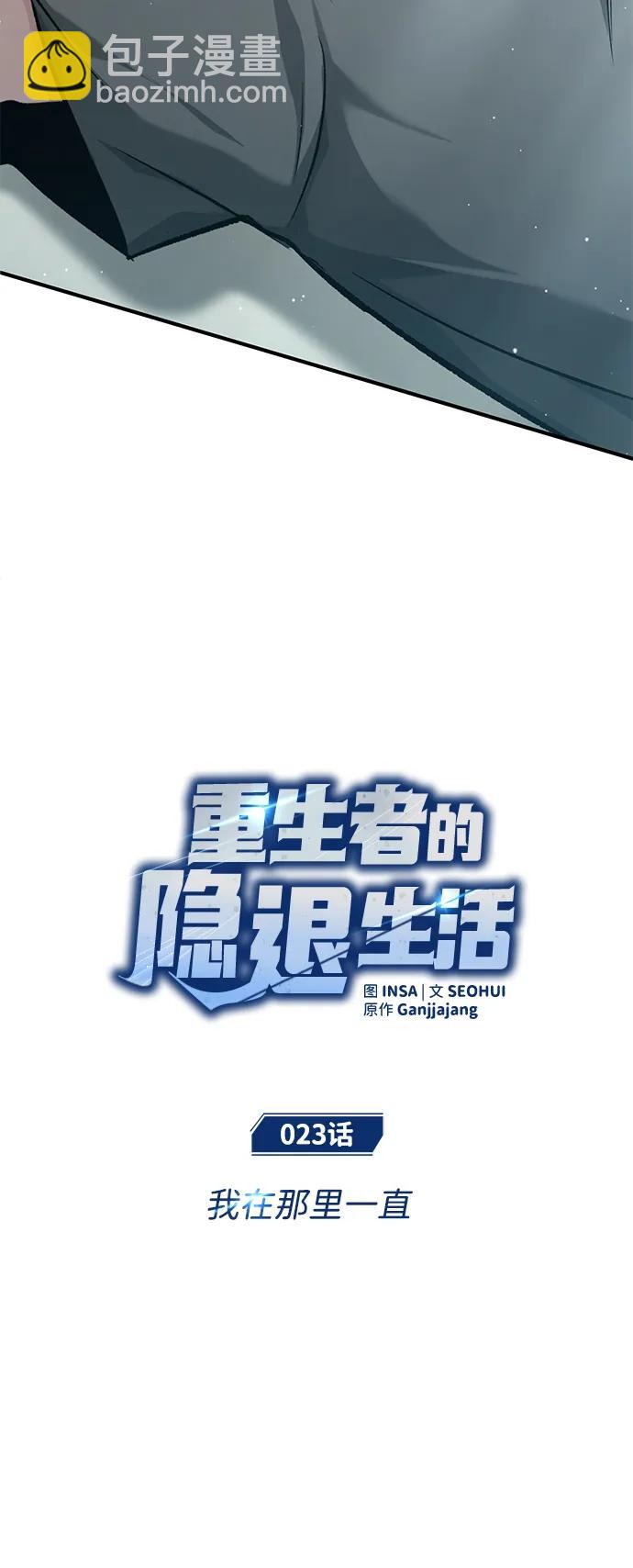🍲重生者的隐退生活 [第23话] 我在那里一直 第22页