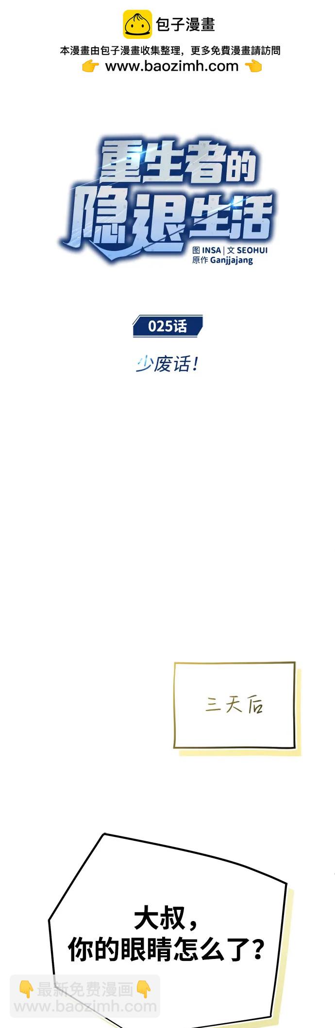 🍲重生者的隐退生活 [第25话] 少废话！ 第15页