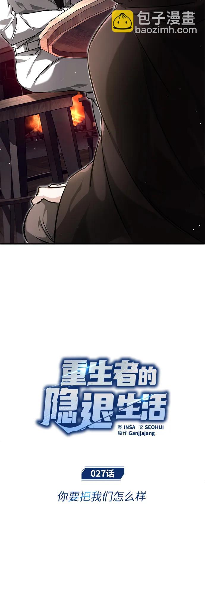 🍲重生者的隐退生活 [第27话] 你要把我们怎么样 第8页