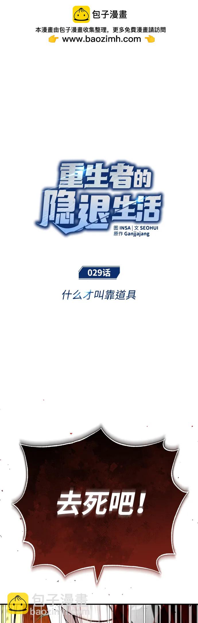 🍲重生者的隐退生活 [第29话] 什么才叫靠道具 第2页