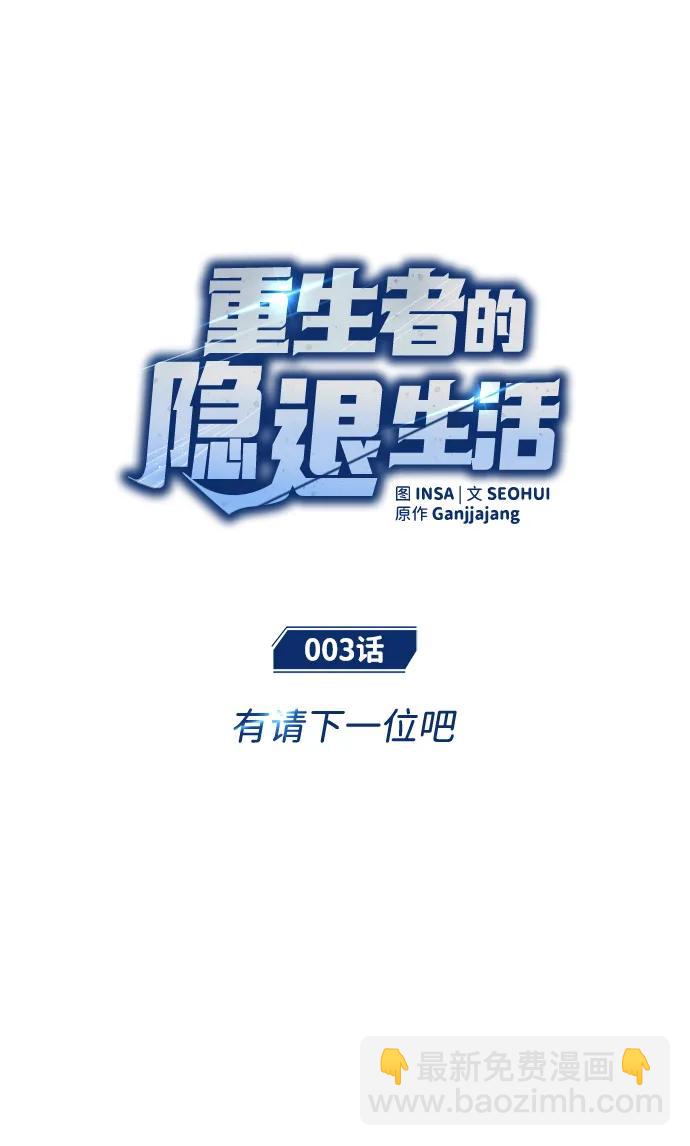 🍲重生者的隐退生活 [第3话] 有请下一位吧 第27页