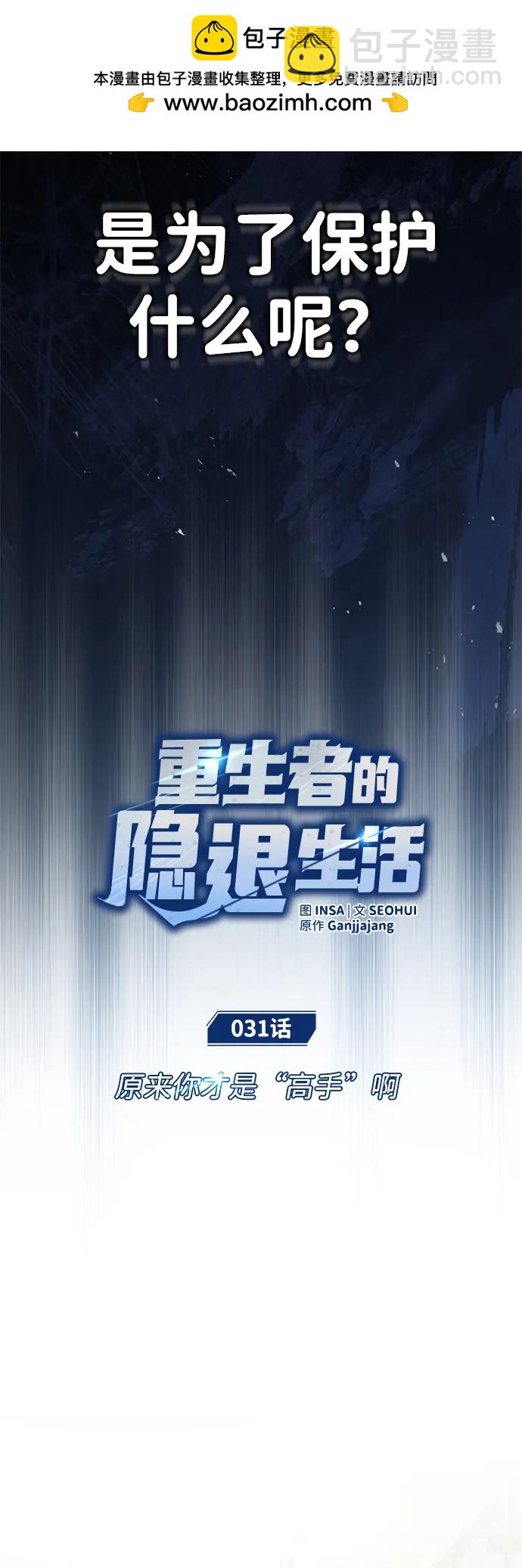 🍲重生者的隐退生活 [第31话] 原来你才是“高手”啊 第13页