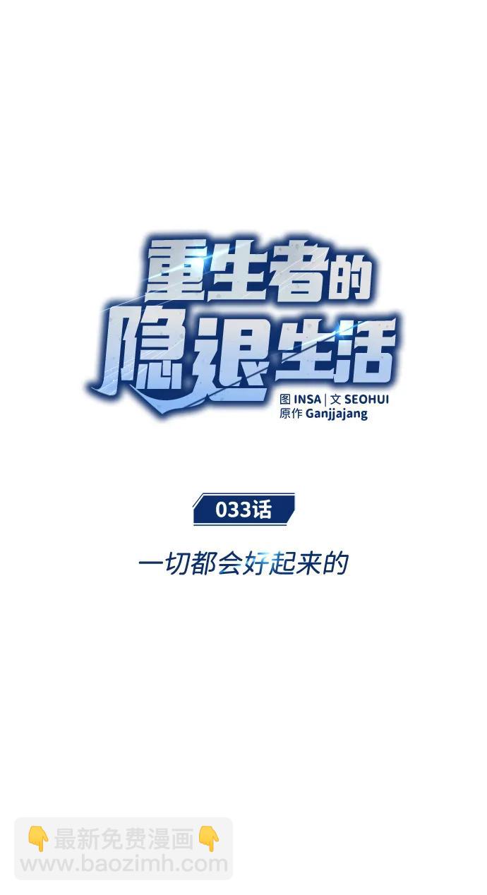 🍲重生者的隐退生活 [第33话] 一切都会好起来的 第15页
