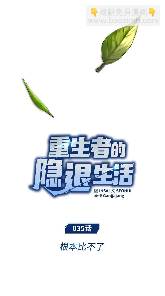 🍲重生者的隐退生活 [第35话] 根本比不了 第21页