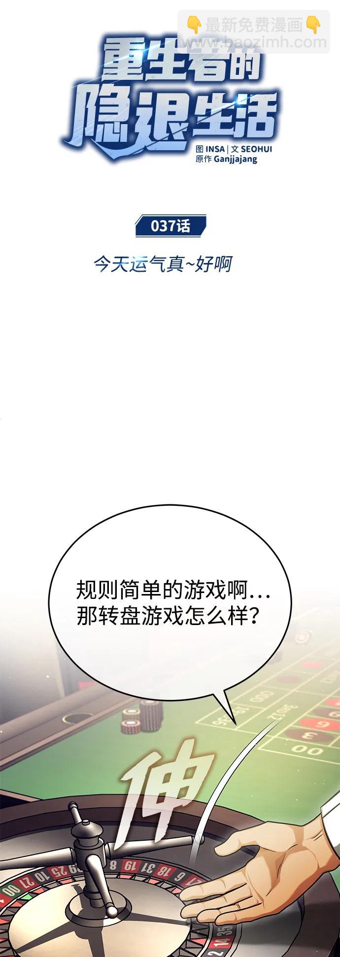 🍲重生者的隐退生活 [第37话] 今天运气真～好啊 第7页