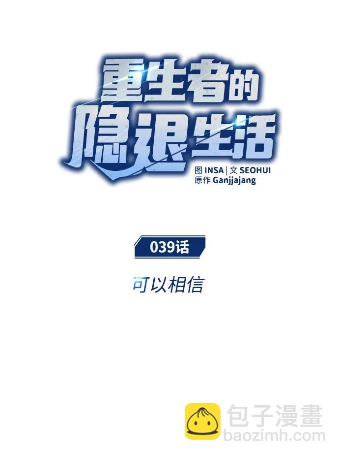 🍲重生者的隐退生活 [第39话] 可以相信 第9页