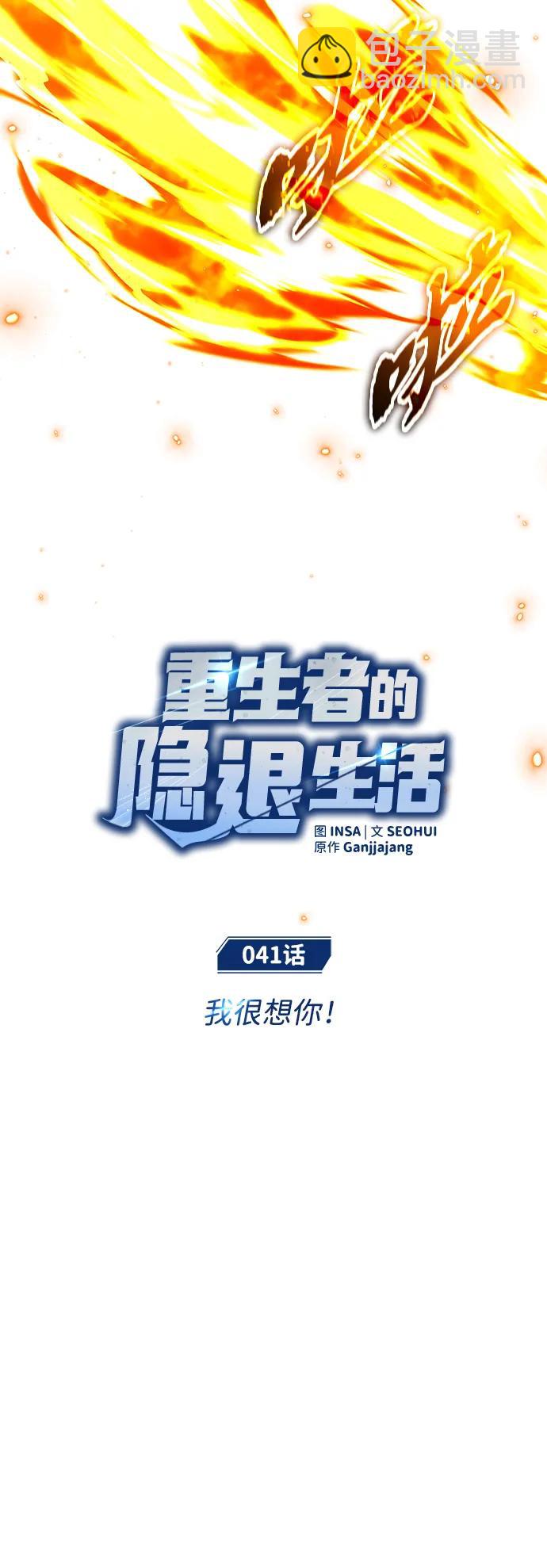 🍲重生者的隐退生活 [第41话] 我很想你！ 第11页