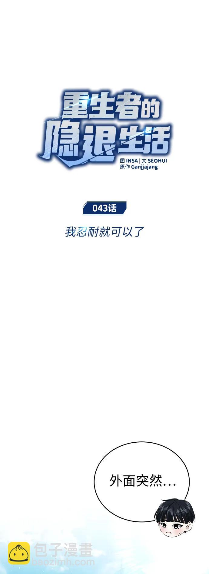🍲重生者的隐退生活 [第43话] 我忍耐就可以了 第11页