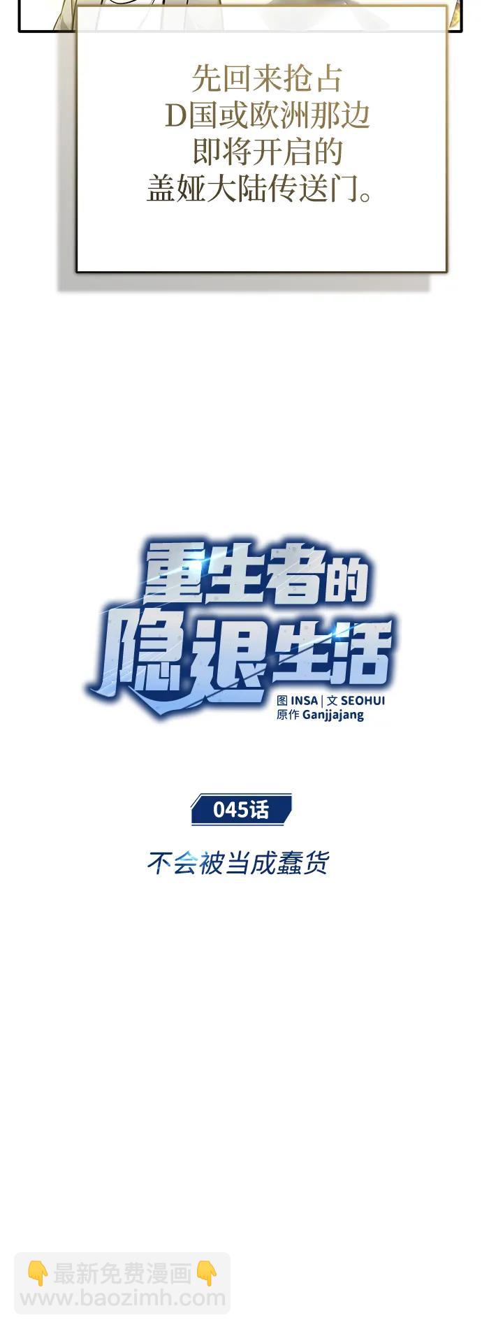 🍲重生者的隐退生活 [第45话] 不会被当成蠢货 第6页