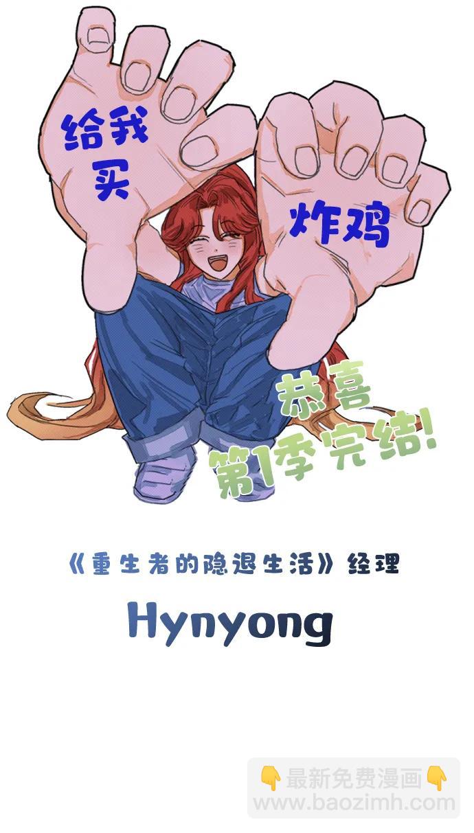 🍲重生者的隐退生活 【免费】第一季后记 第10页