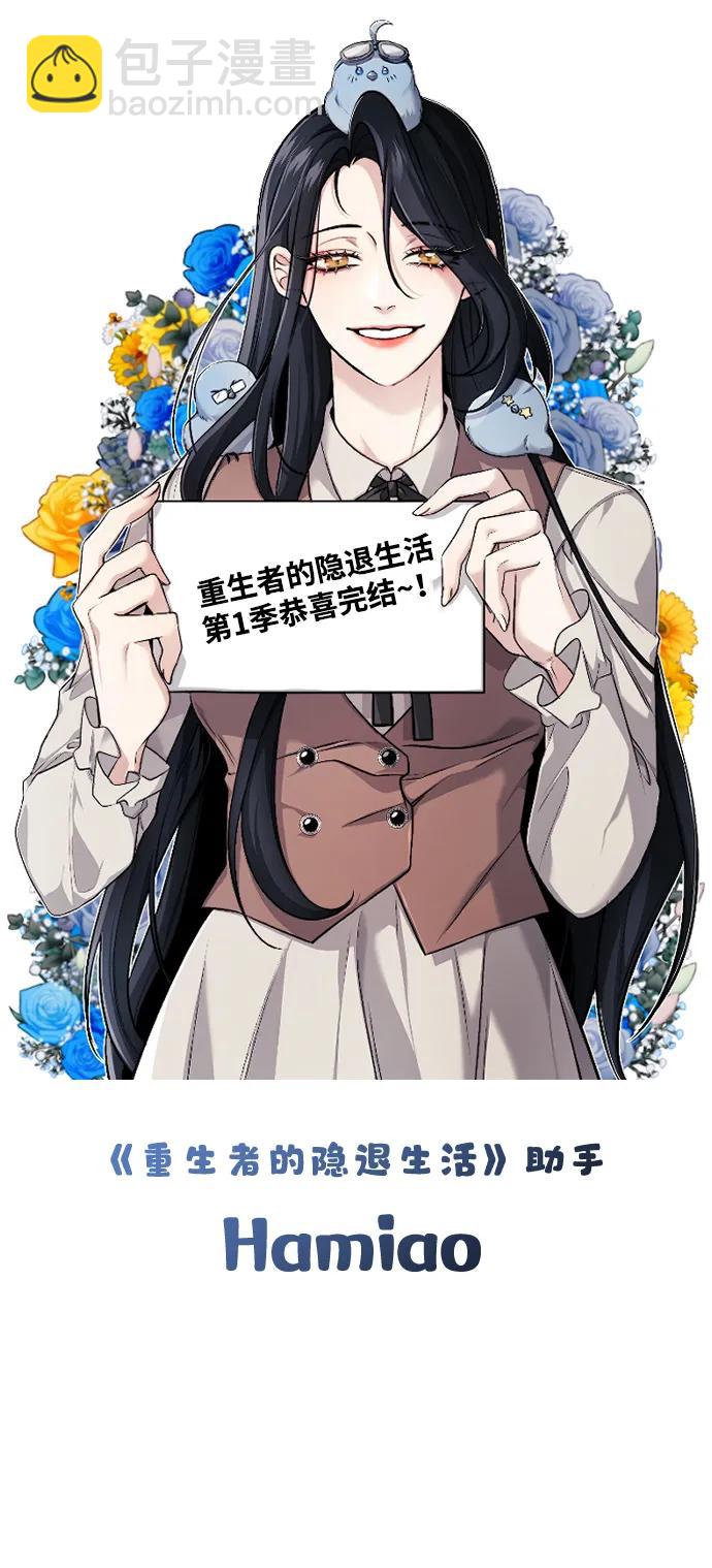 🍲重生者的隐退生活 【免费】第一季后记 第9页