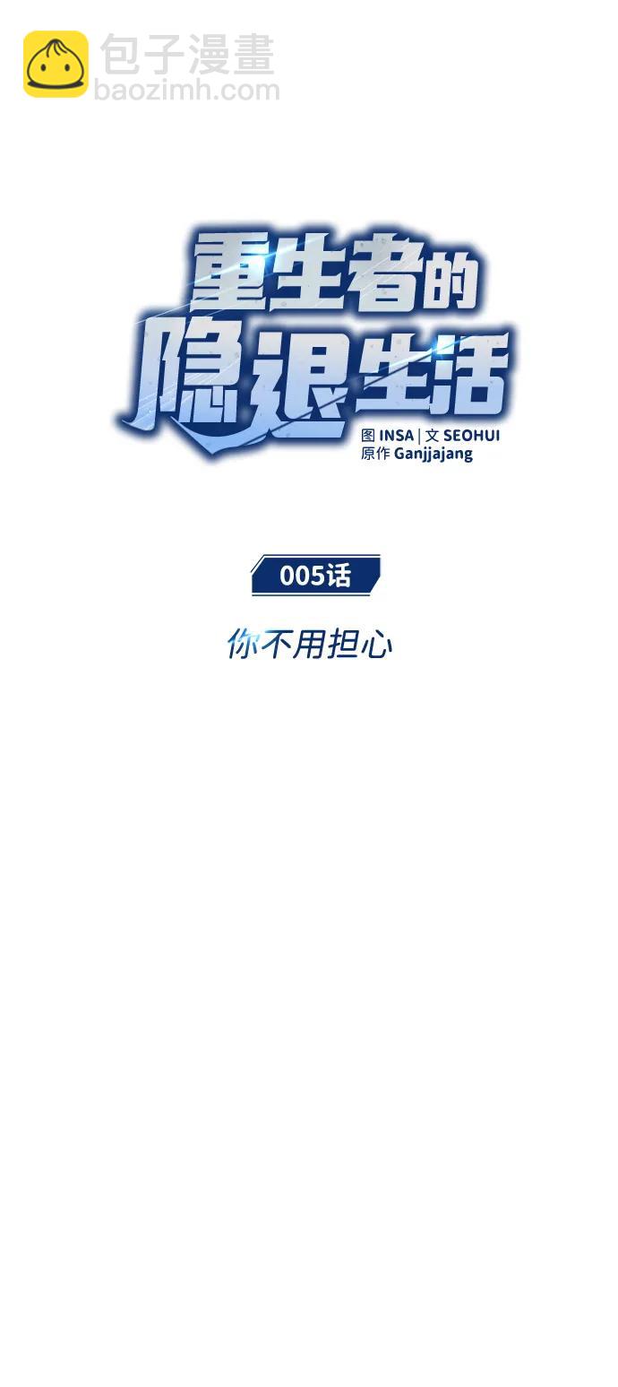 🍲重生者的隐退生活 [第5话] 你不用担心 第16页