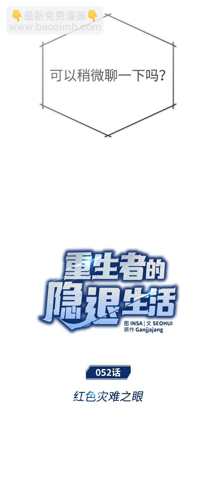 🍲重生者的隐退生活 [第52话] 红色灾难之眼 第7页