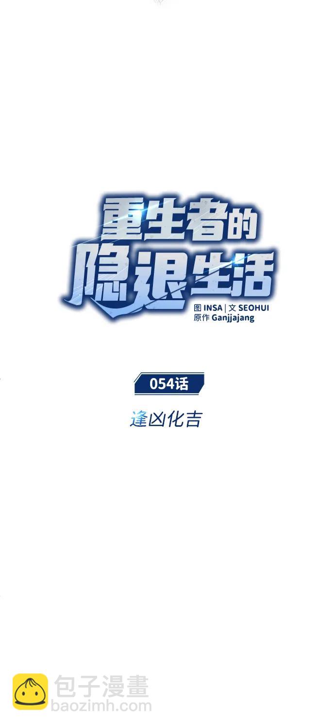 🍲重生者的隐退生活 [第54话] 逢凶化吉 第8页