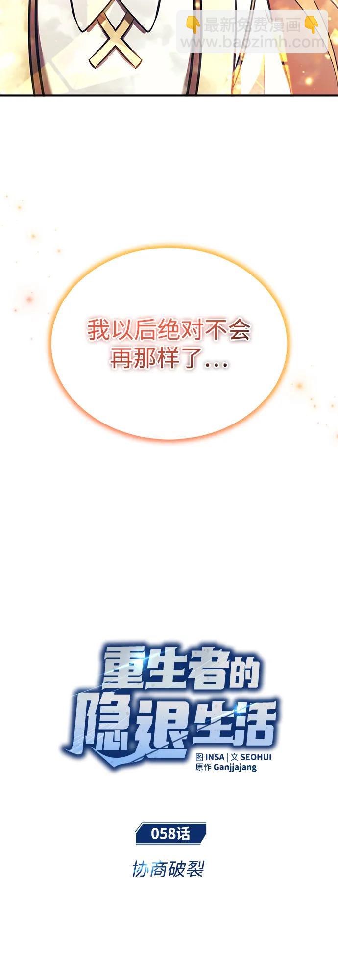 🍲重生者的隐退生活 [第58话] 协商破裂 第12页