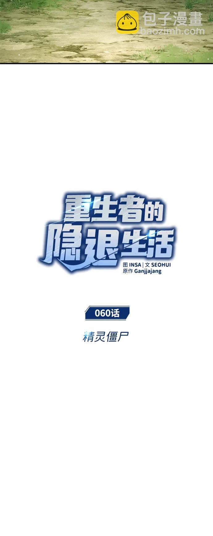 🍲重生者的隐退生活 [第60话] 精灵僵尸 第5页