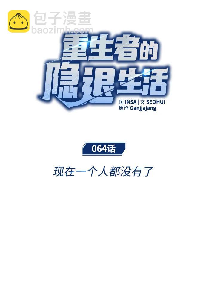 🍲重生者的隐退生活 [第64话] 现在一个人都没有了 第9页