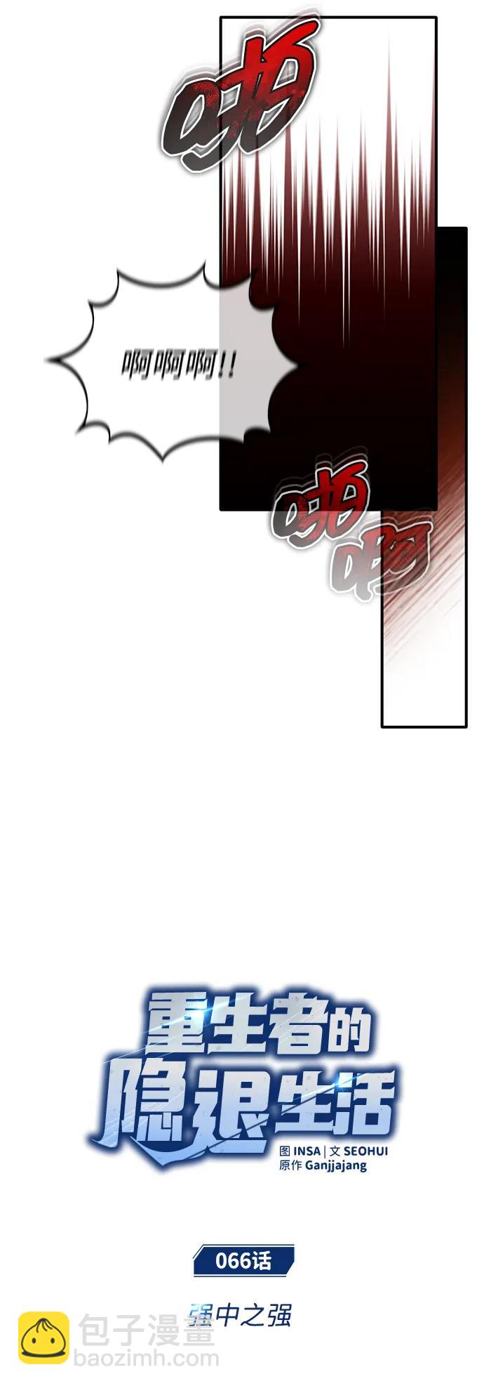 🍲重生者的隐退生活 [第66话] 强中之强 第5页