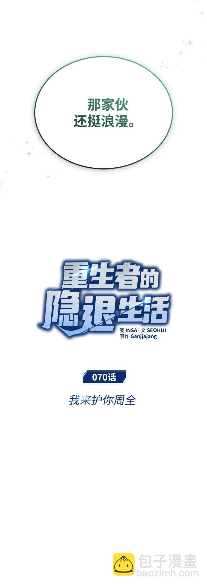 🍲重生者的隐退生活 [第70话] 我来护你周全 第17页