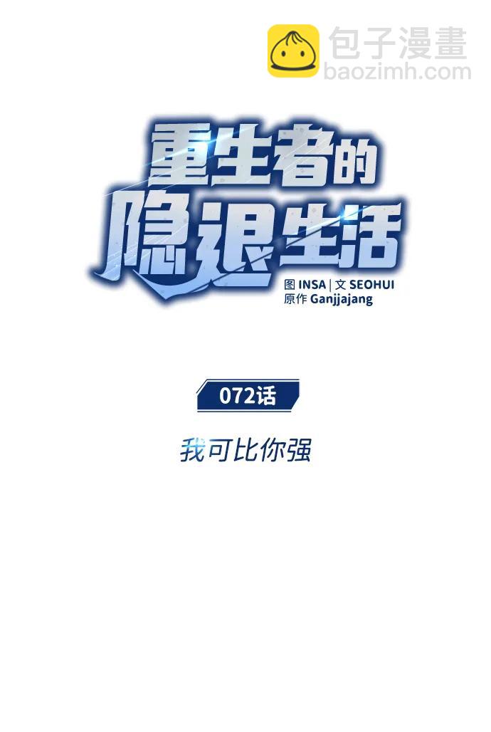 🍲重生者的隐退生活 [第72话] 我可比你强 第7页