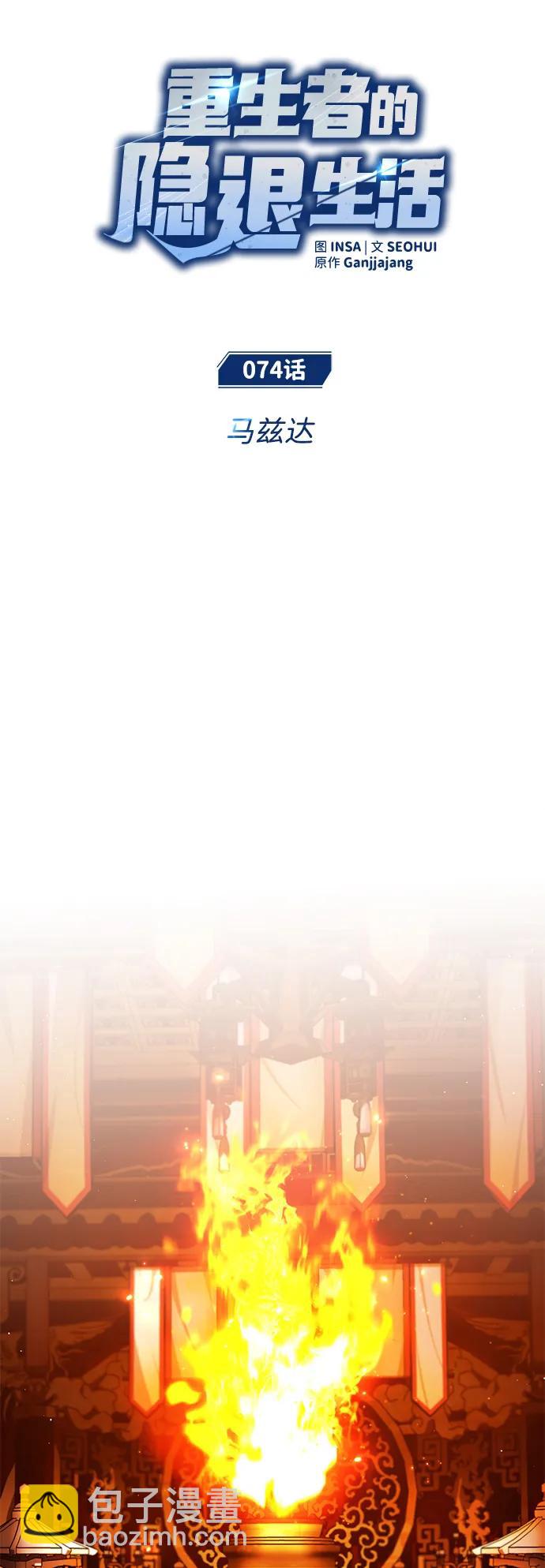 🍲重生者的隐退生活 [第74话] 马兹达 第14页
