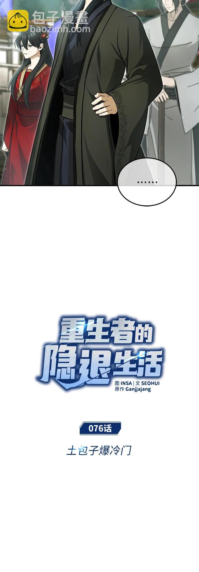 🍲重生者的隐退生活 [第76话] 土包子爆冷门 第11页