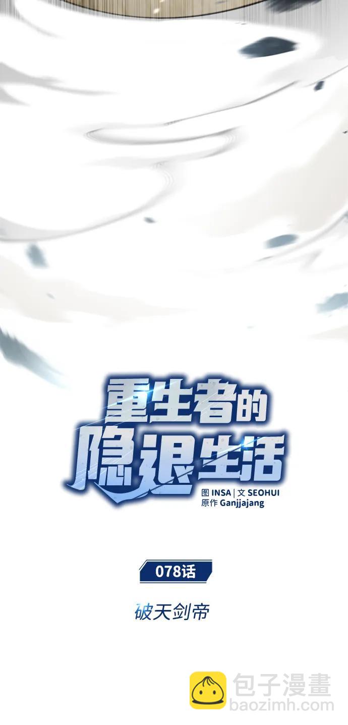 🍲重生者的隐退生活 [第78话] 破天剑帝 第7页