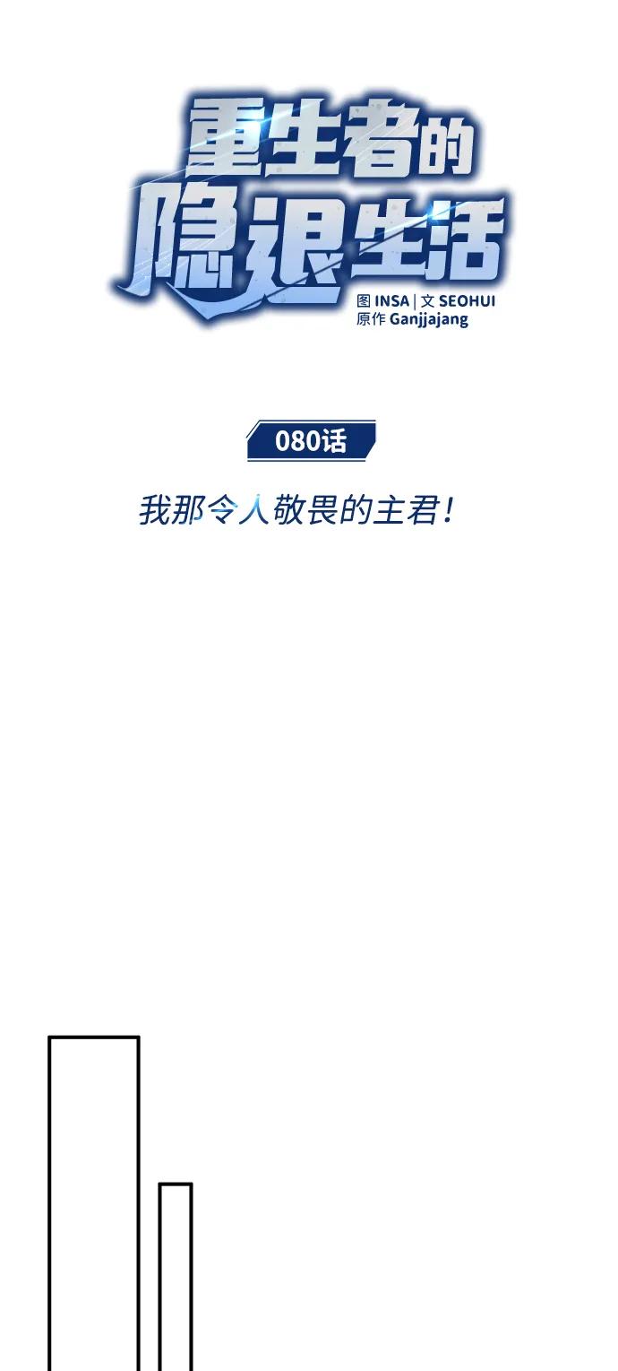 🍲重生者的隐退生活 [第80话] 我那令人敬畏的主君！ 第6页