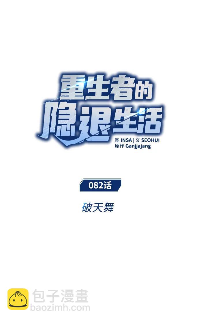 🍲重生者的隐退生活 [第82话] 破天舞 第8页
