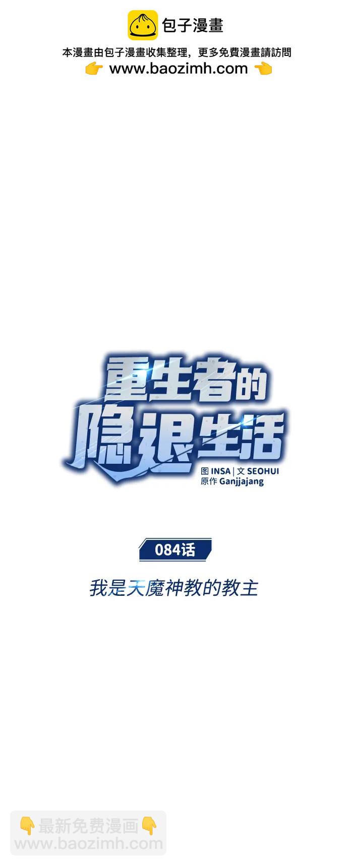 🍲重生者的隐退生活 [第84话] 我是天魔神教的教主 第2页