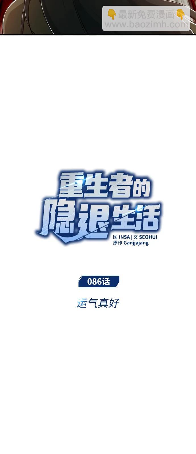 🍲重生者的隐退生活 [第86话] 运气真好 第8页