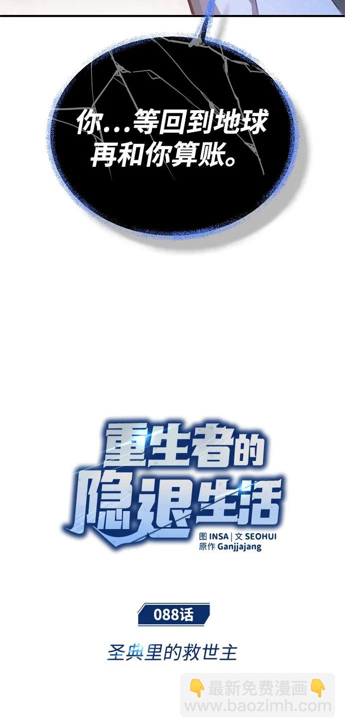 🍲重生者的隐退生活 [第88话] 圣典里的救世主 第7页