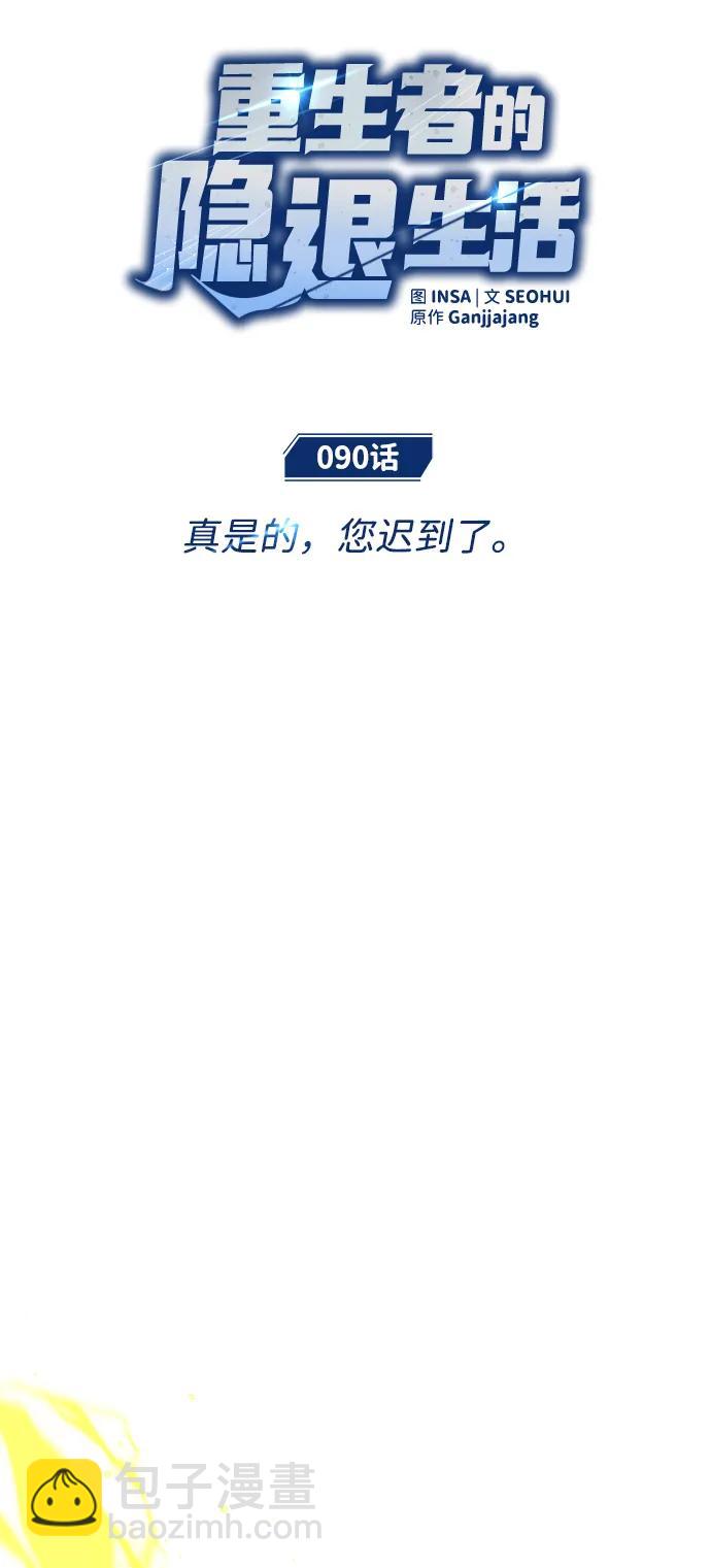 🍲重生者的隐退生活 [第90话] 真是，您迟到了 第13页