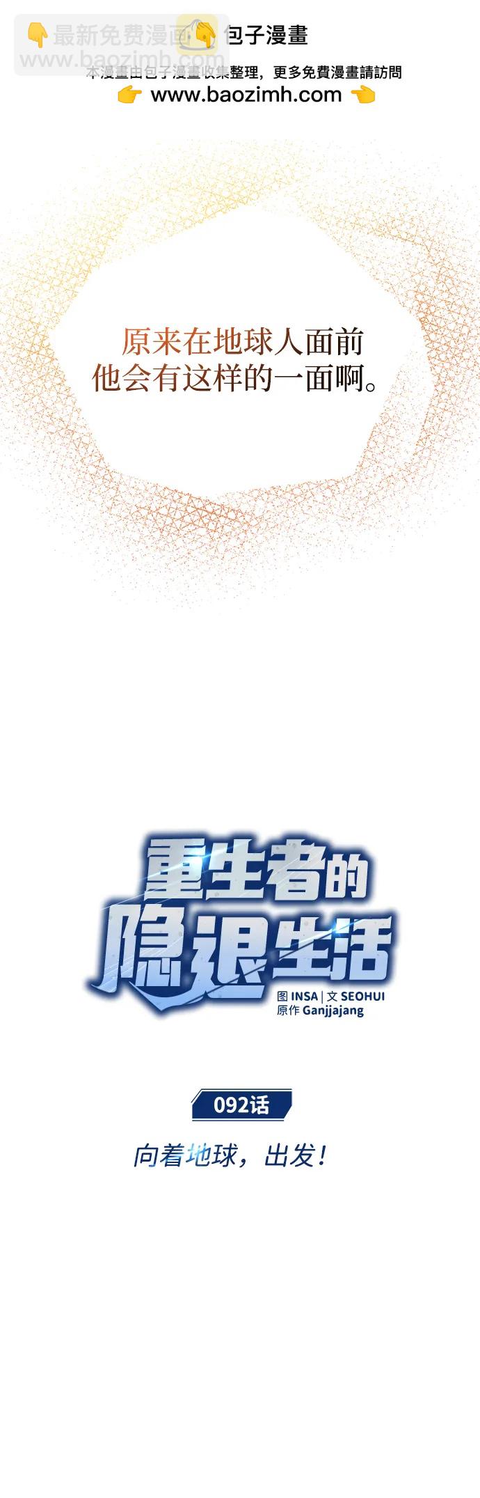 🍲重生者的隐退生活 [第92话] 向着地球，出发！ 第11页