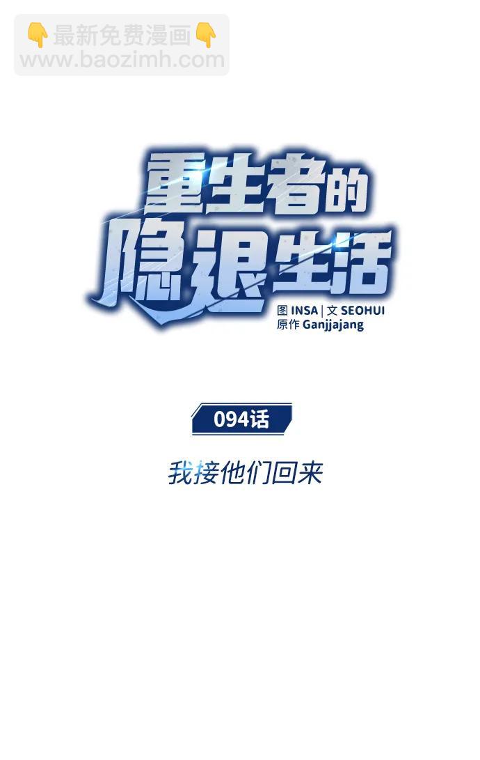 🍲重生者的隐退生活 [第94话] 我接他们回来 第9页
