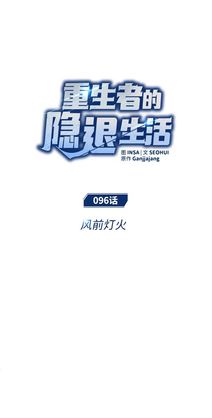 🍲重生者的隐退生活 [第96话] 风前灯火（第2季 最终话） 第8页