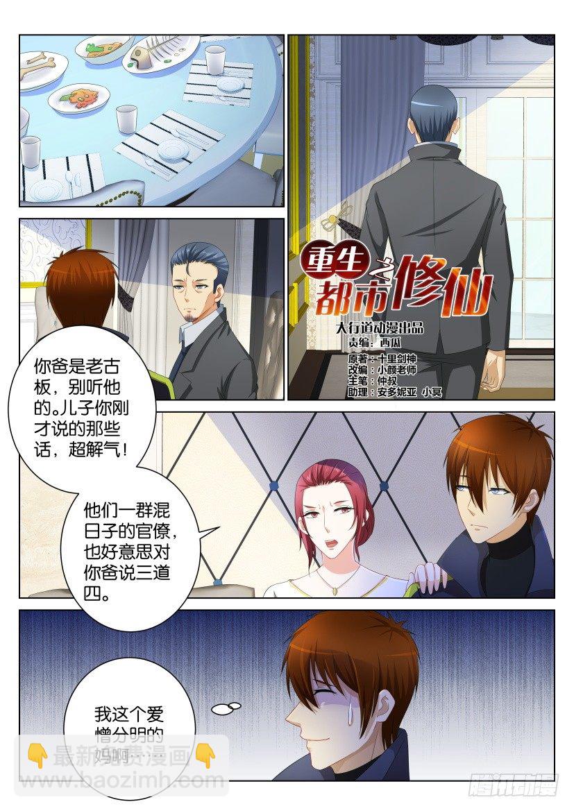🍲重生之都市修仙 第100回 第10页