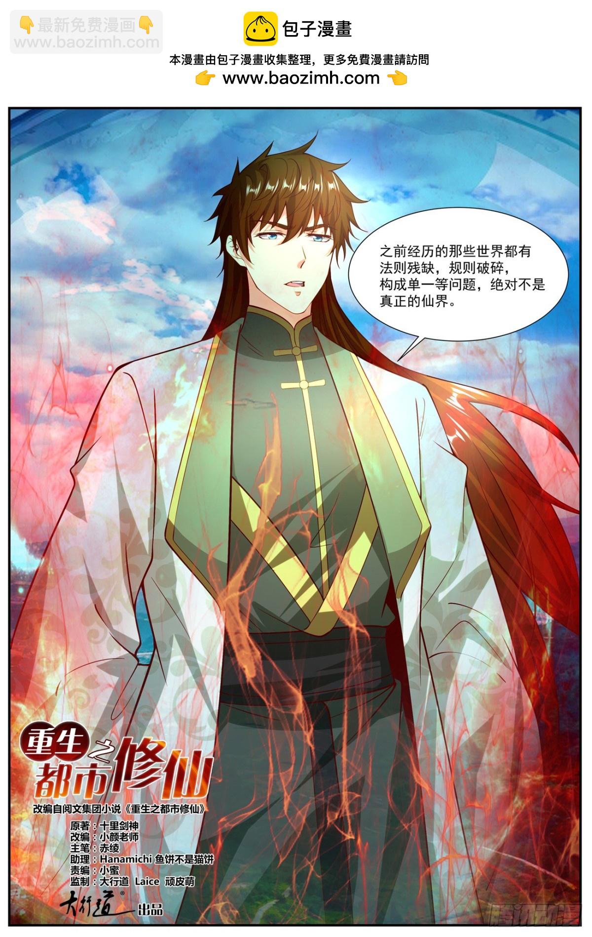 🍲重生之都市修仙 第1021回 第6页
