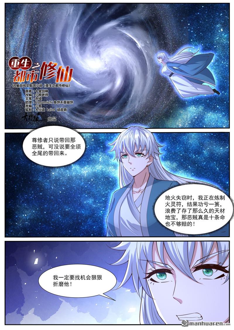 🍲重生之都市修仙 第1035回 第1页