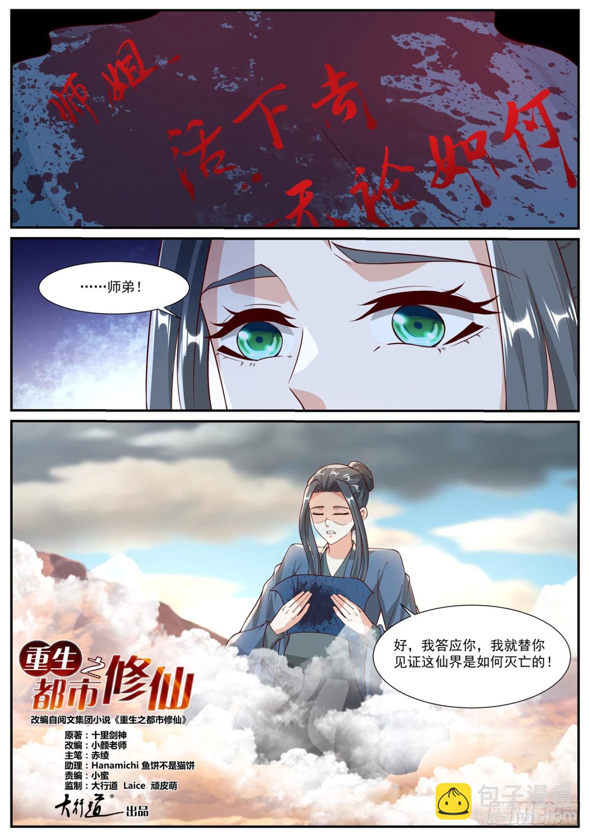 🍲重生之都市修仙 第1027回 第3页