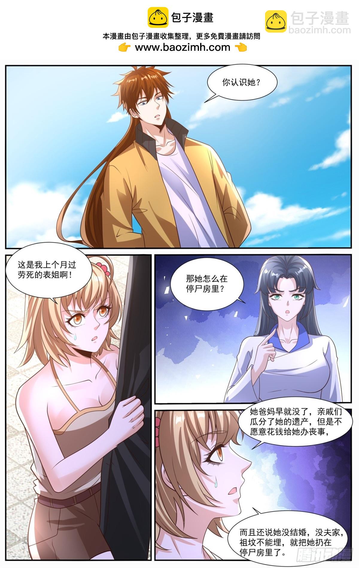 🍲重生之都市修仙 第1029回 第2页