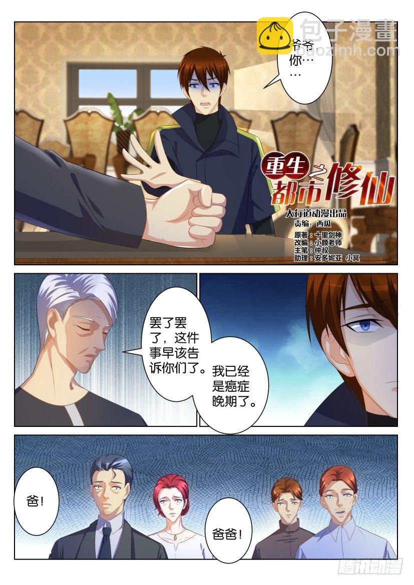 🍲重生之都市修仙 第106回 第2页