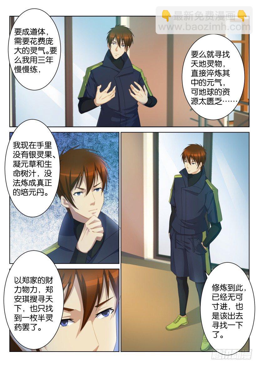 🍲重生之都市修仙 第106回 第5页