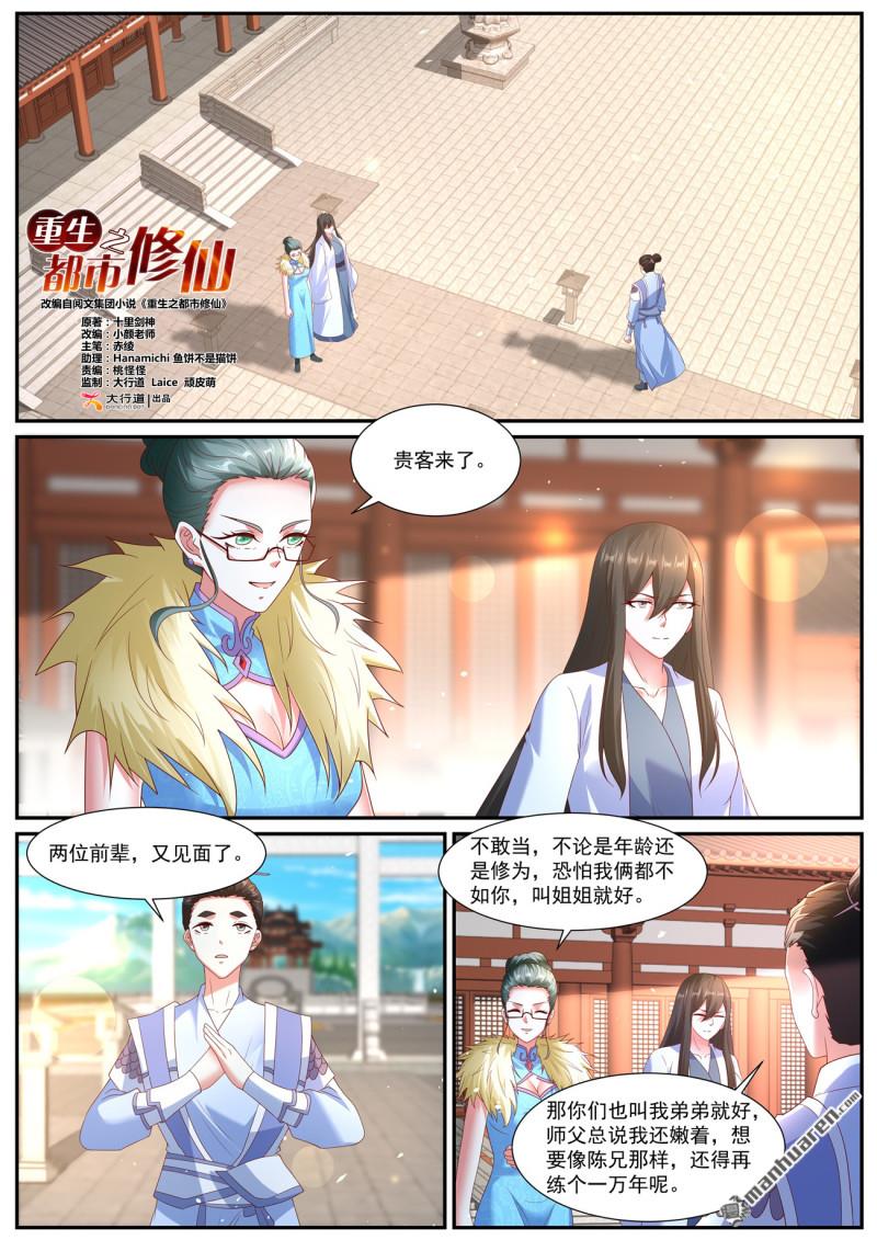🍲重生之都市修仙 第1065回 第1页